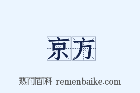 京方是什么意思的图片